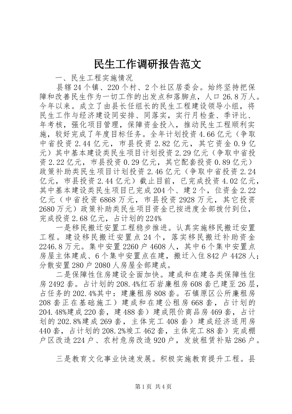 2024年民生工作调研报告范文_第1页