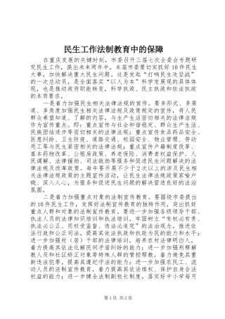 2024年民生工作法制教育中的保障