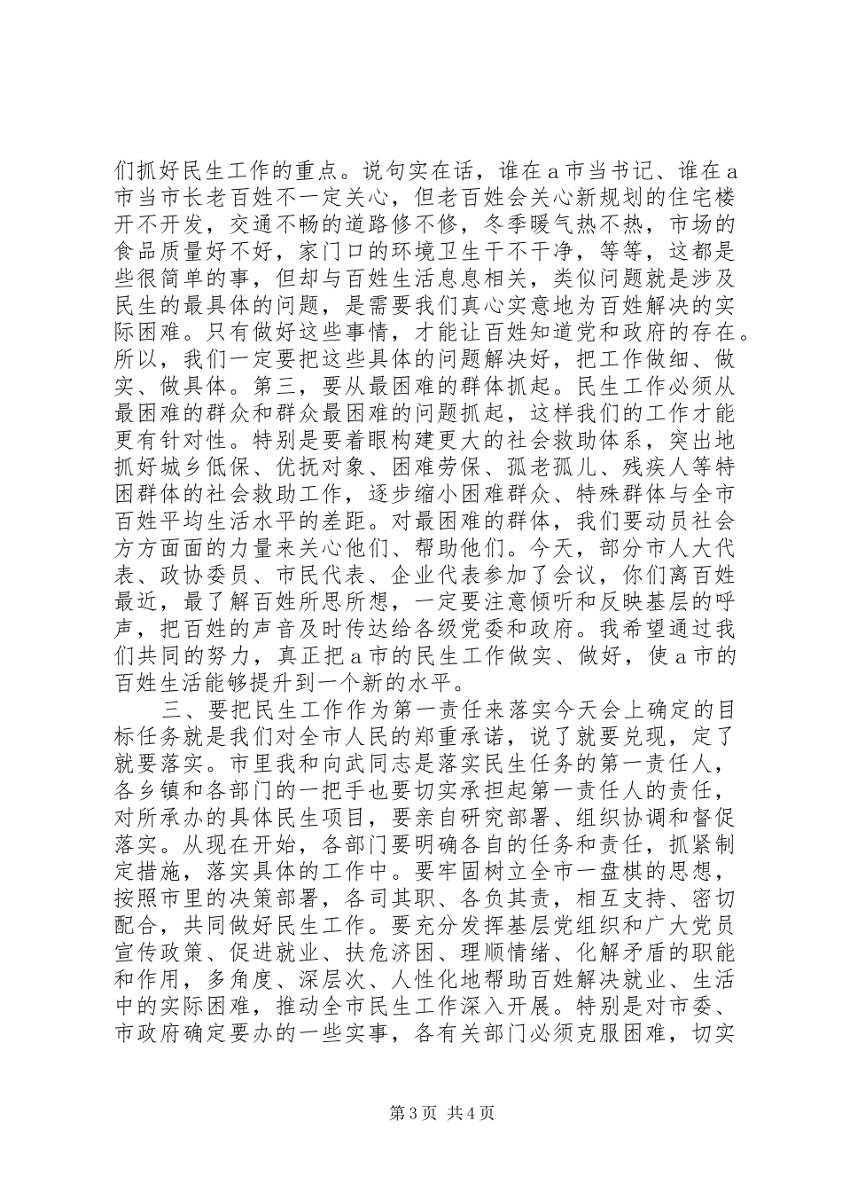 2024年民生工作会议上的致辞及主持稿_第3页