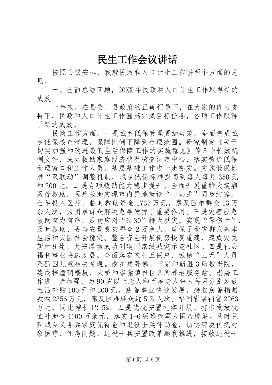 2024年民生工作会议致辞_第1页
