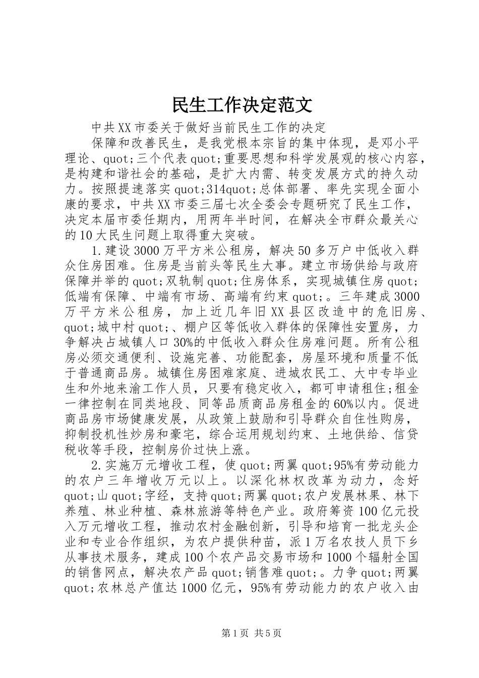 2024年民生工作决定范文_第1页