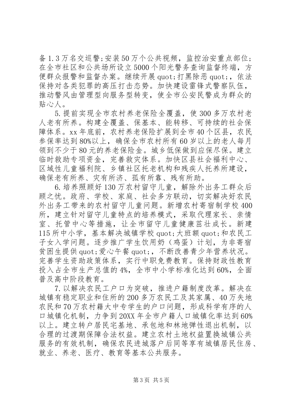 2024年民生工作决定范文_第3页