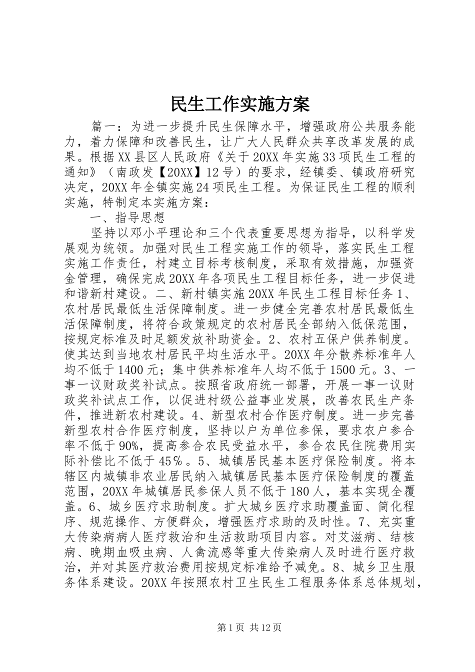 2024年民生工作实施方案_第1页