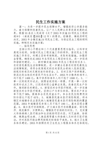 2024年民生工作实施方案
