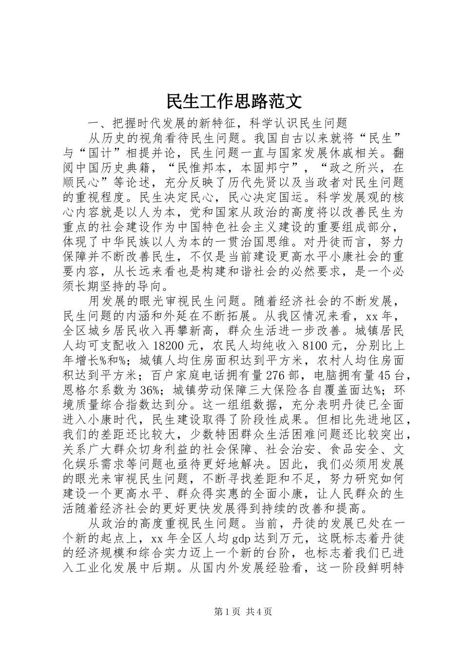 2024年民生工作思路范文_第1页
