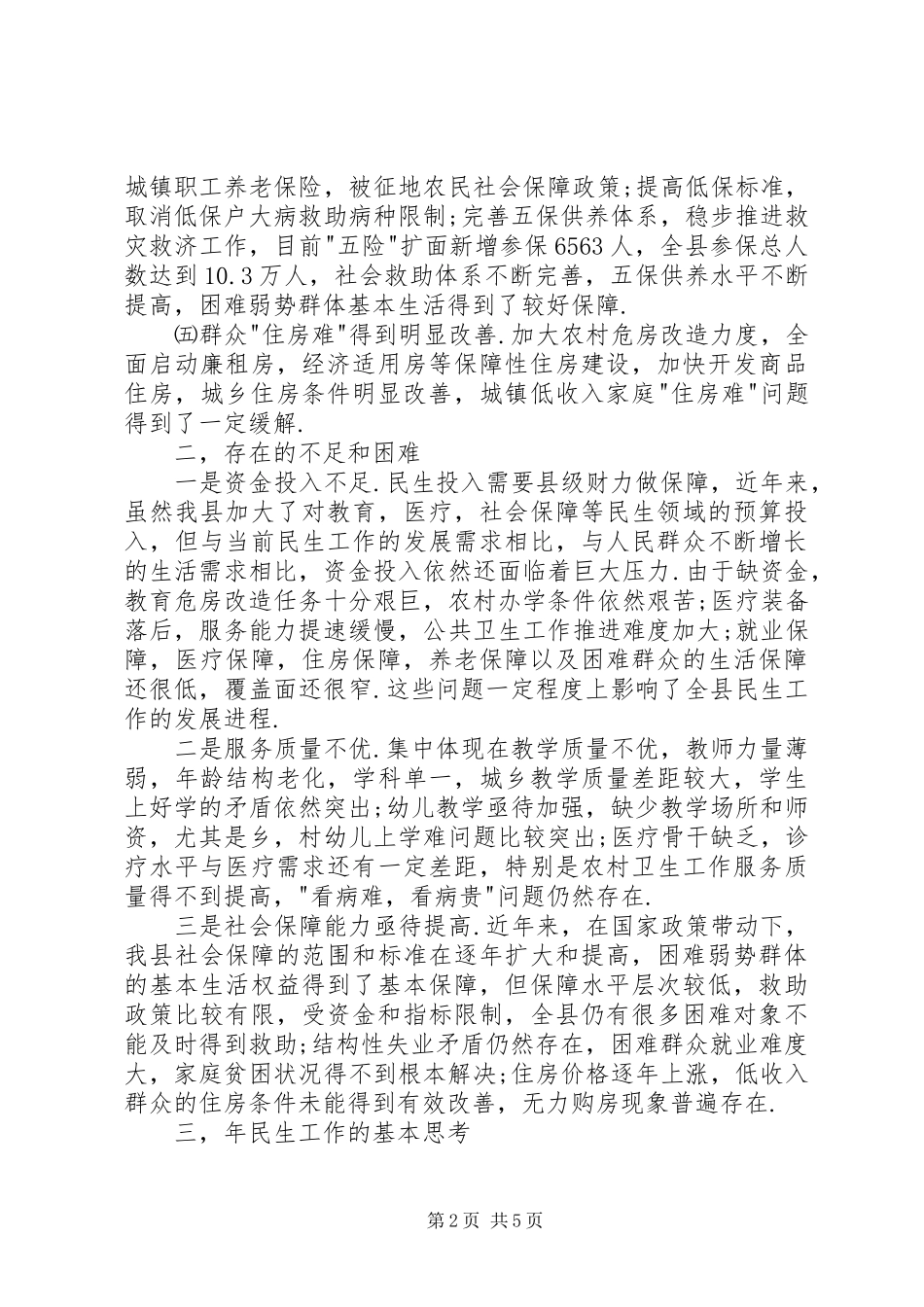 2024年民生工作现状调研报告_第2页