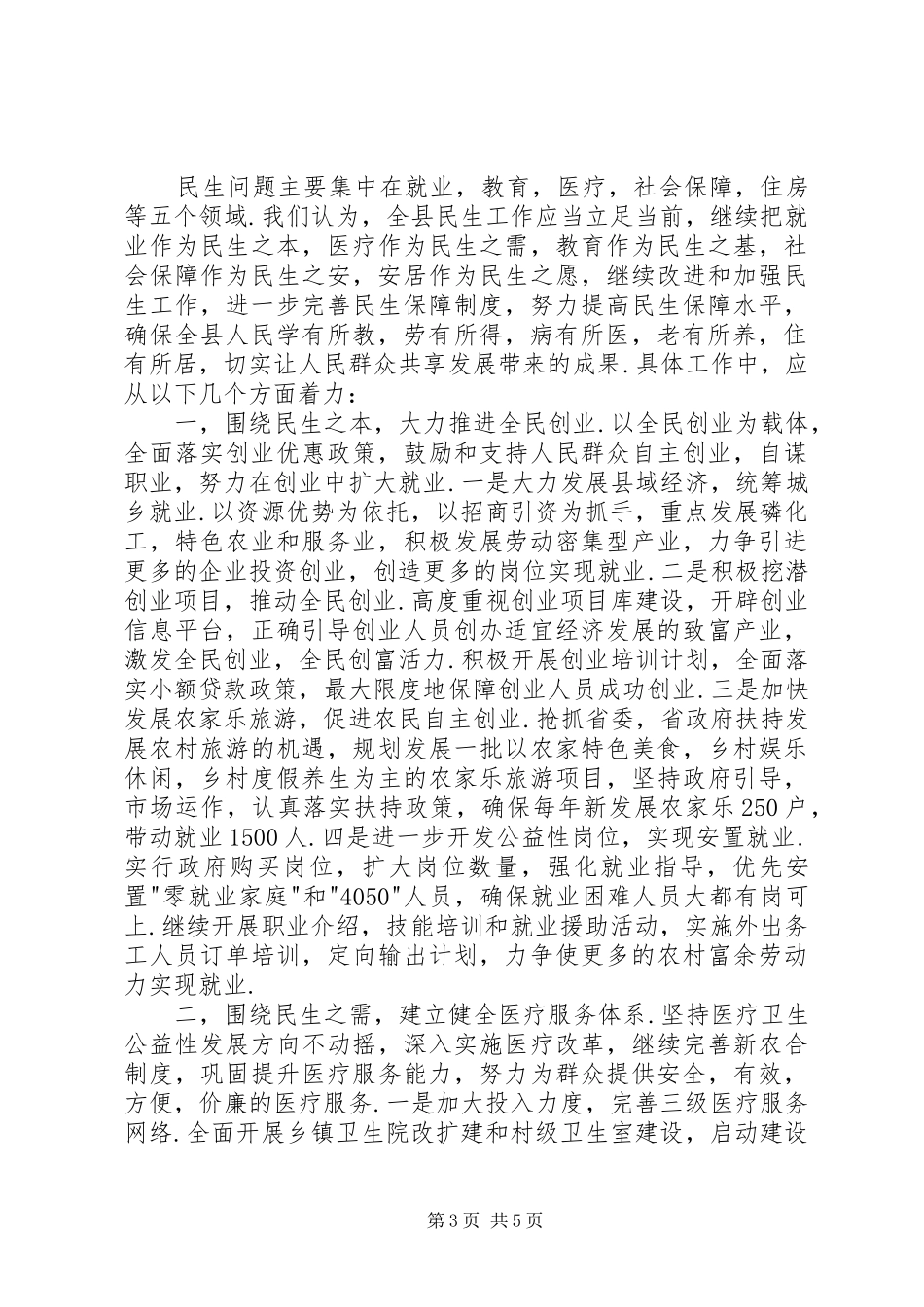 2024年民生工作现状调研报告_第3页