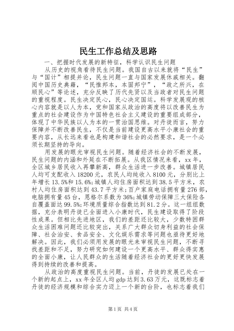 2024年民生工作总结及思路_第1页