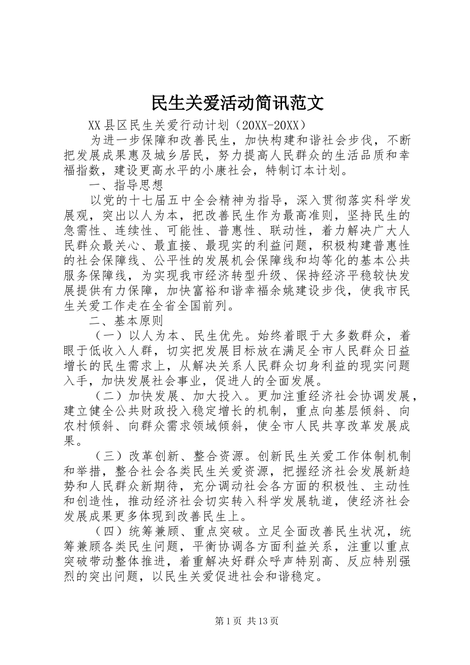 2024年民生关爱活动简讯范文_第1页