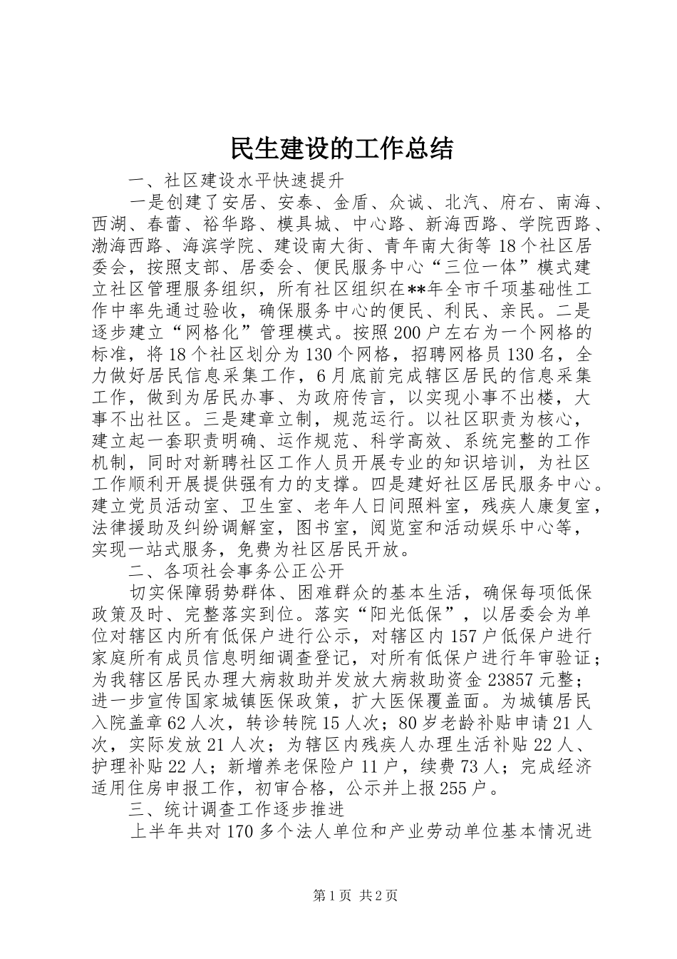 2024年民生建设的工作总结_第1页