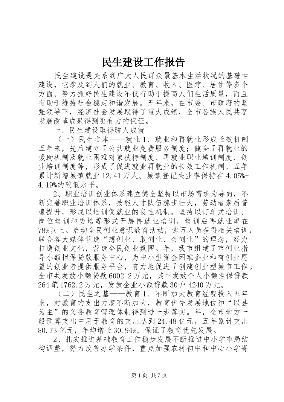 2024年民生建设工作报告_第1页