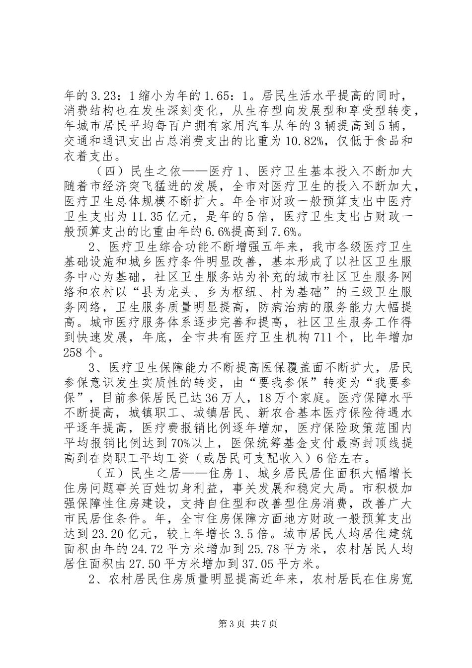 2024年民生建设工作报告_第3页