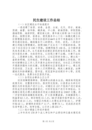 2024年民生建设工作总结
