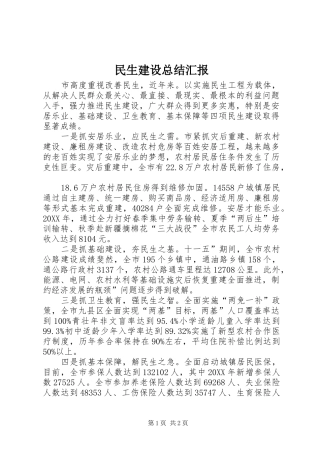 2024年民生建设总结汇报