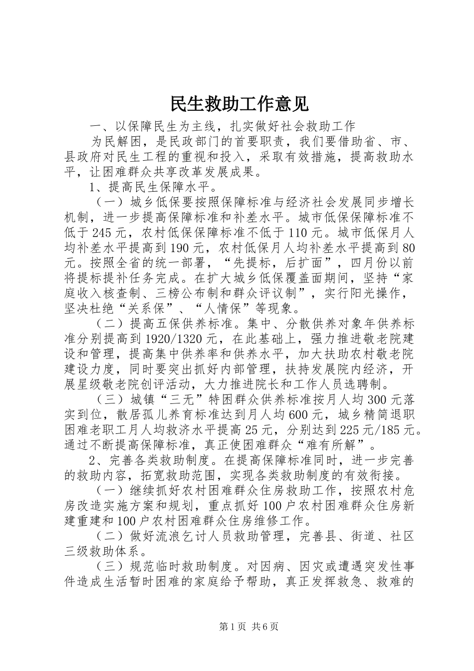 2024年民生救助工作意见_第1页