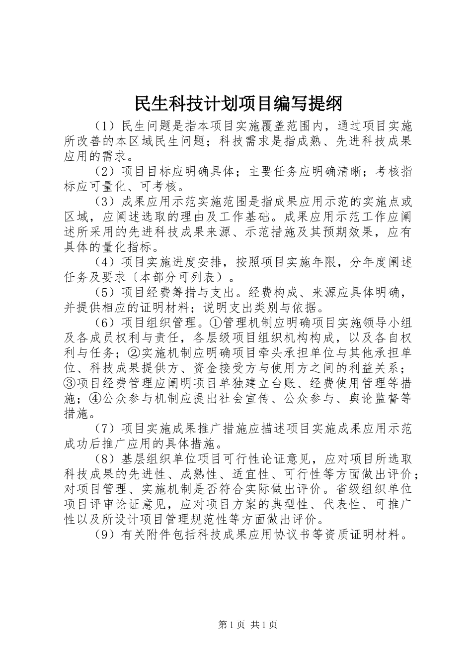 2024年民生科技计划项目编写提纲_第1页