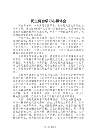2024年民生两会学习心得体会