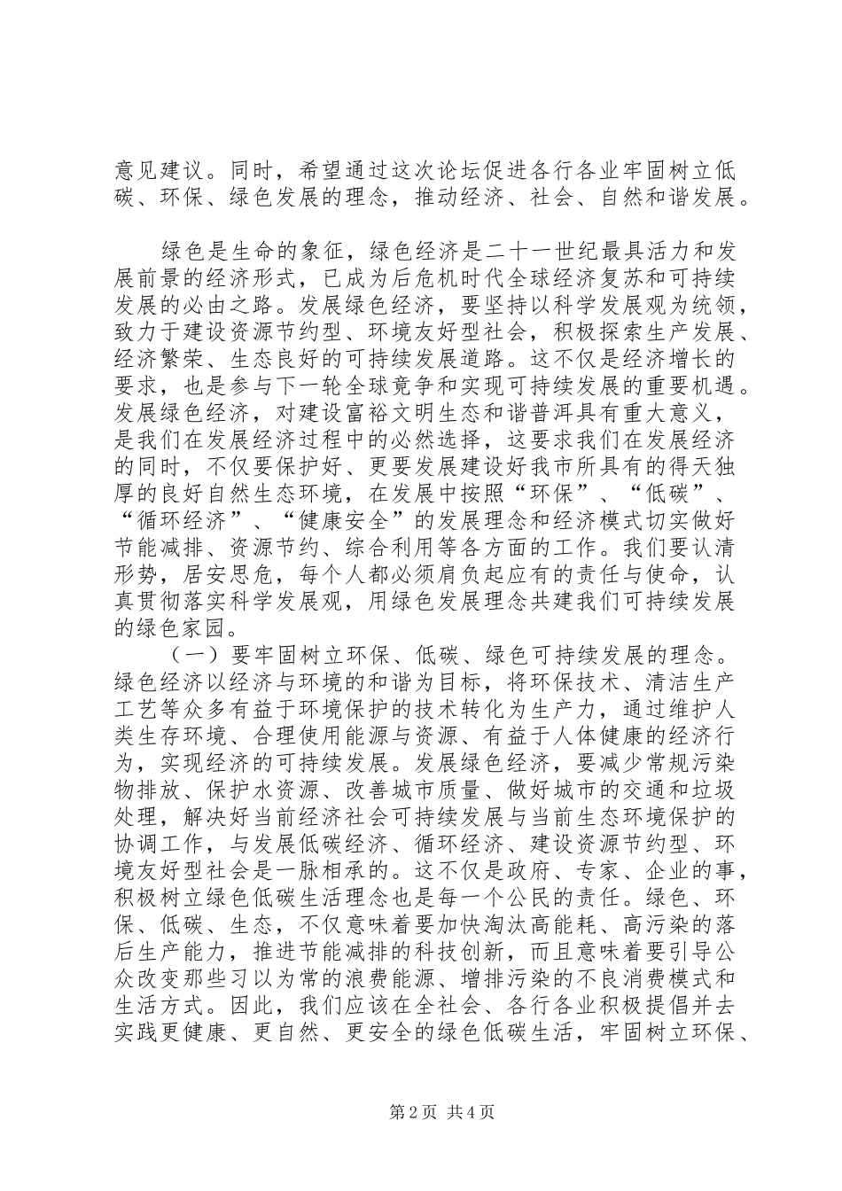 2024年民生论坛闭幕会上政协主席致辞_第2页