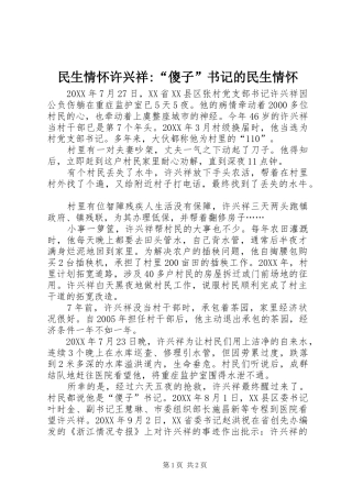 2024年民生情怀许兴祥傻子书记的民生情怀