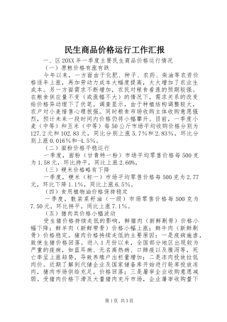 2024年民生商品价格运行工作汇报