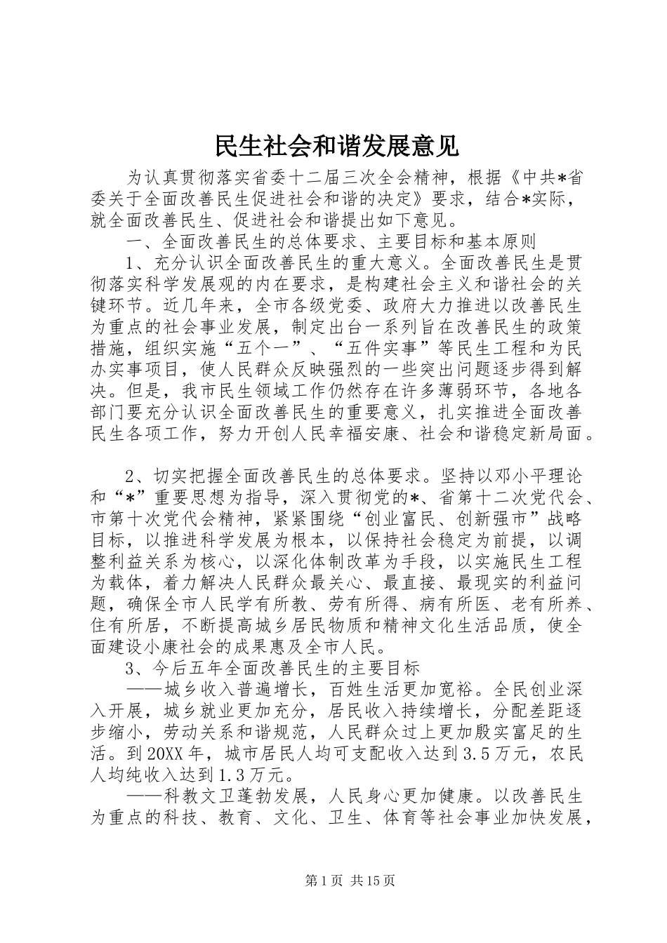 2024年民生社会和谐发展意见_第1页