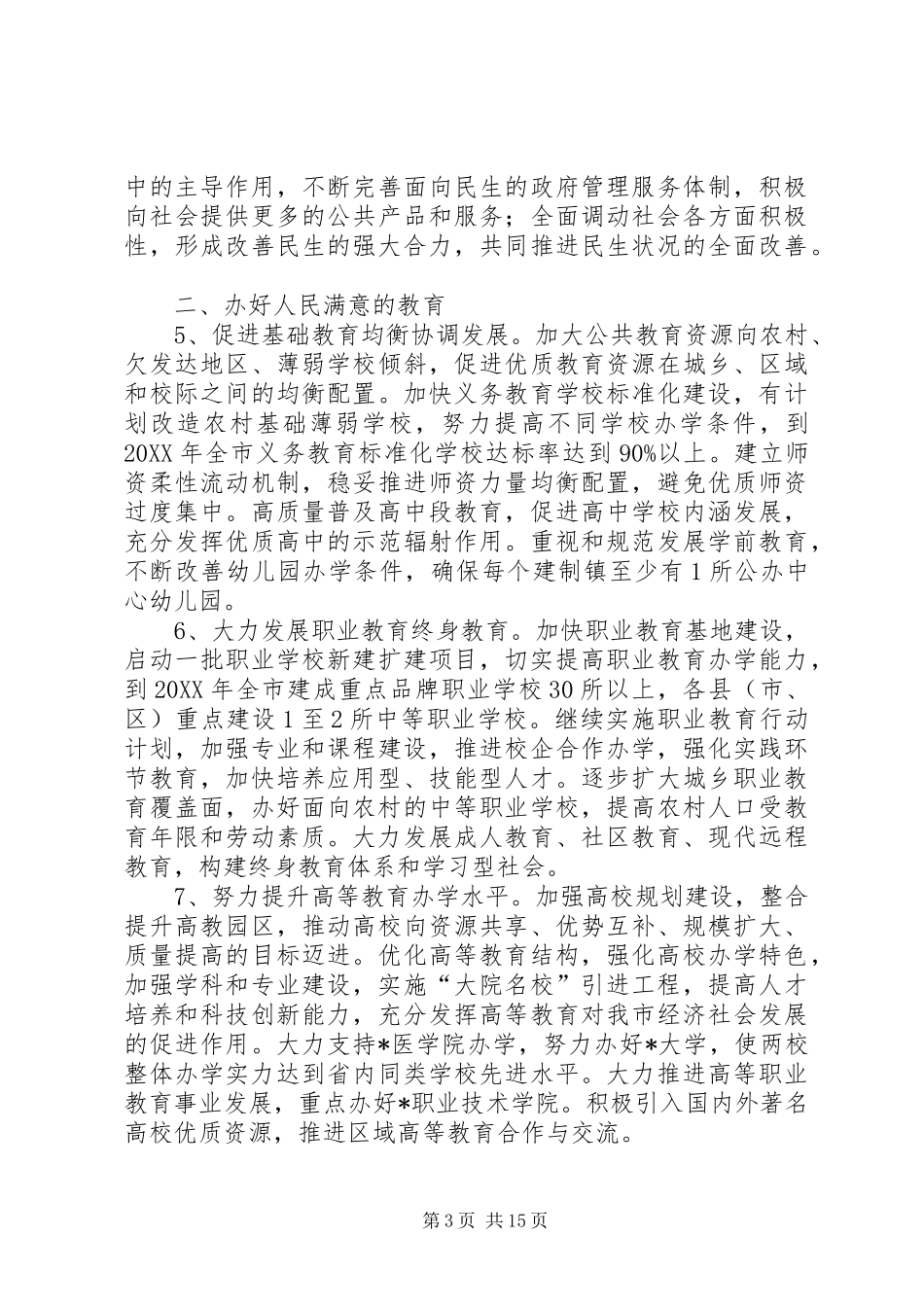 2024年民生社会和谐发展意见_第3页