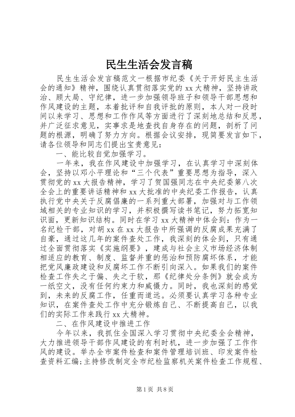2024年民生生活会发言稿_第1页