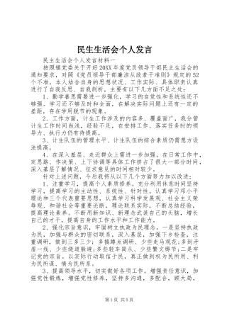 2024年民生生活会个人讲话