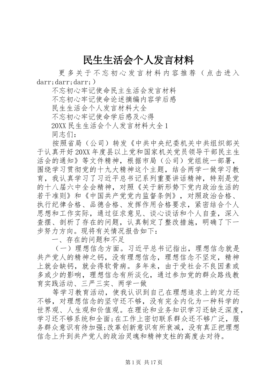 2024年民生生活会个人讲话材料_第1页
