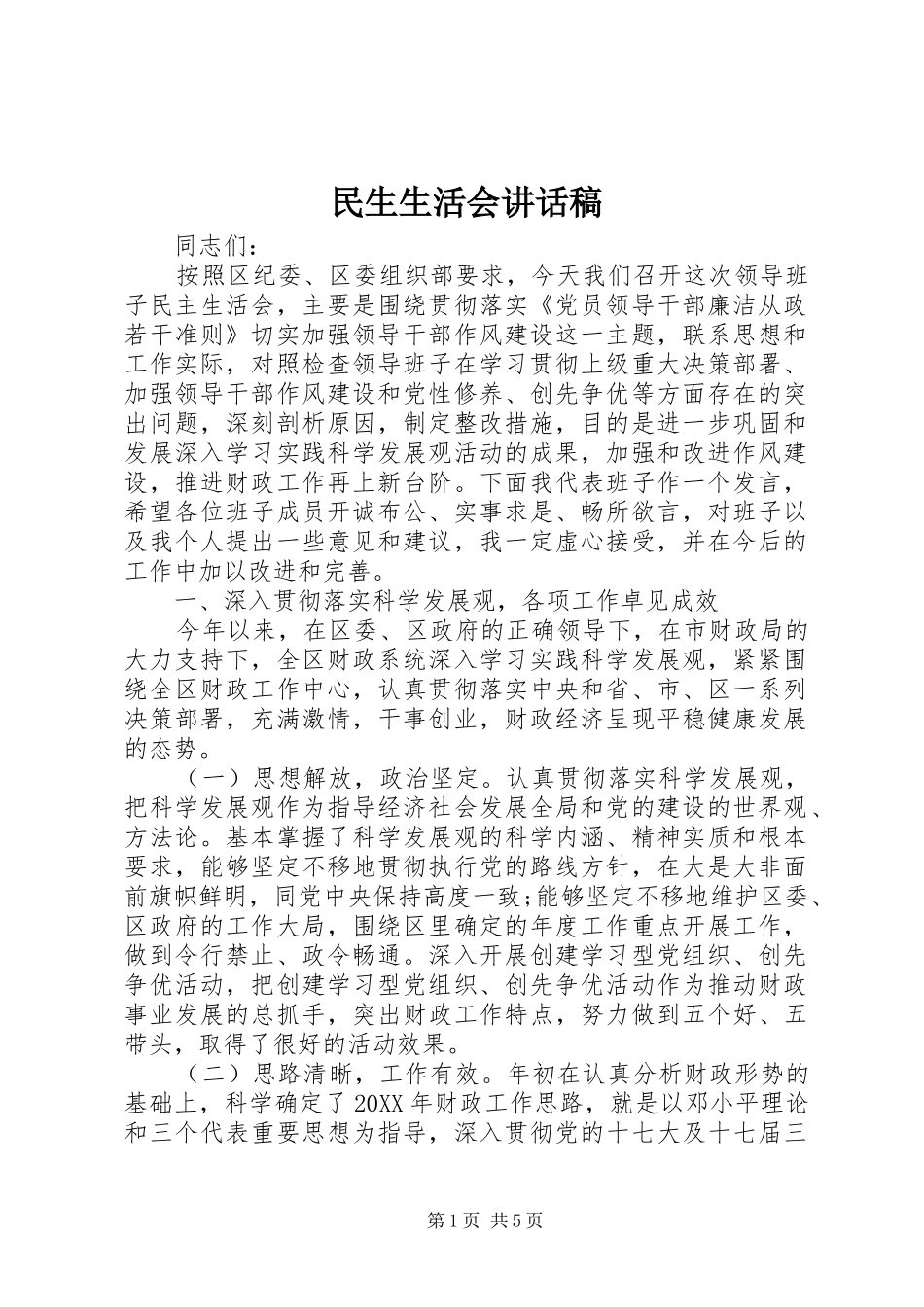 2024年民生生活会致辞稿_第1页