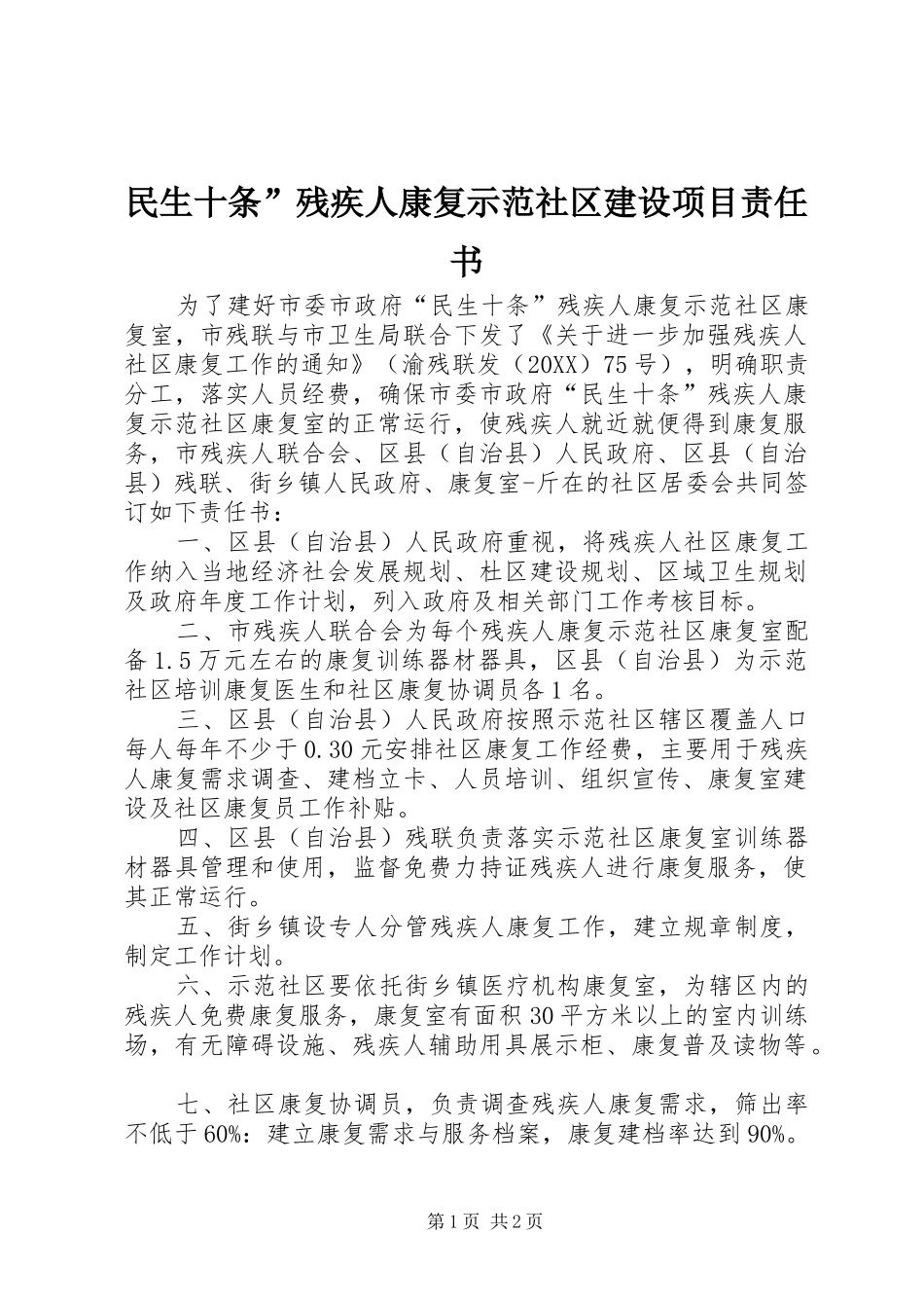 2024年民生十条残疾人康复示范社区建设项目责任书_第1页