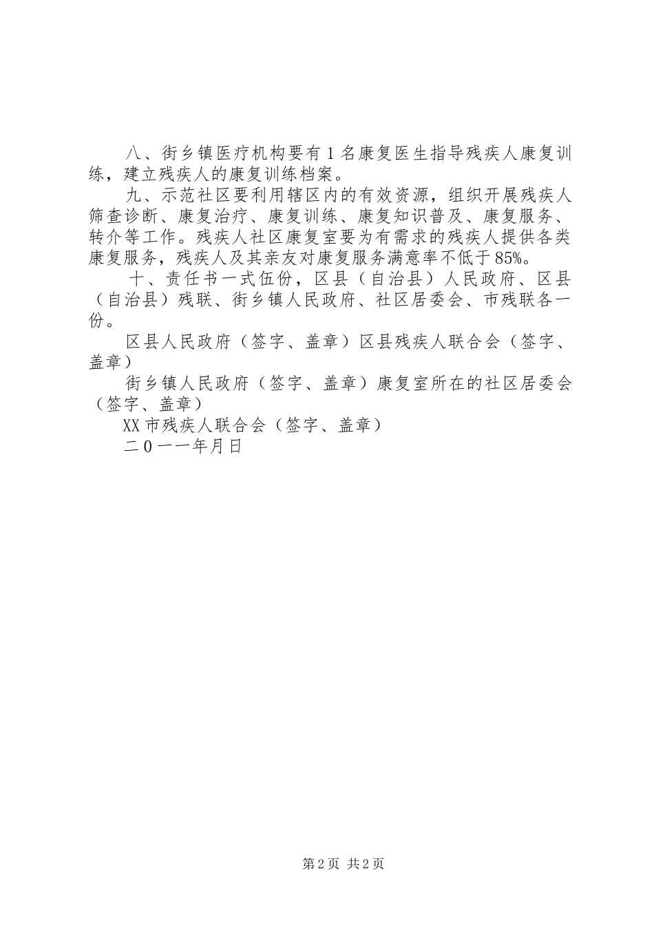 2024年民生十条残疾人康复示范社区建设项目责任书_第2页