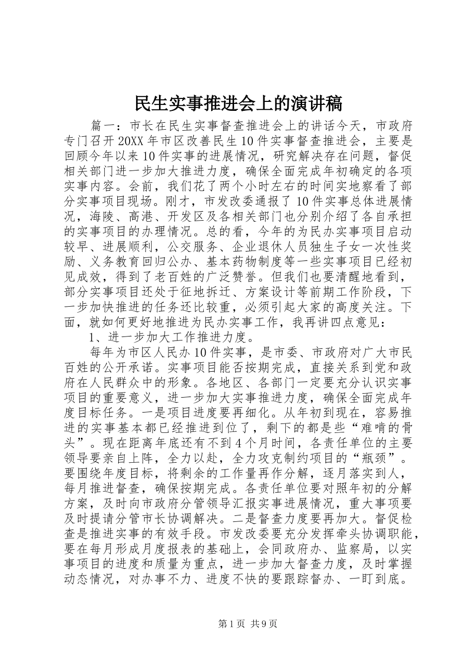 2024年民生实事推进会上的演讲稿_第1页