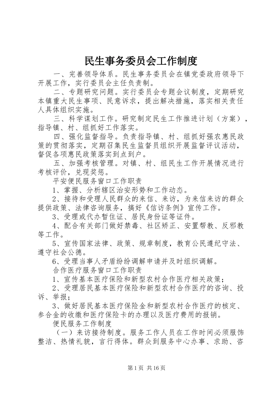2024年民生事务委员会工作制度_第1页