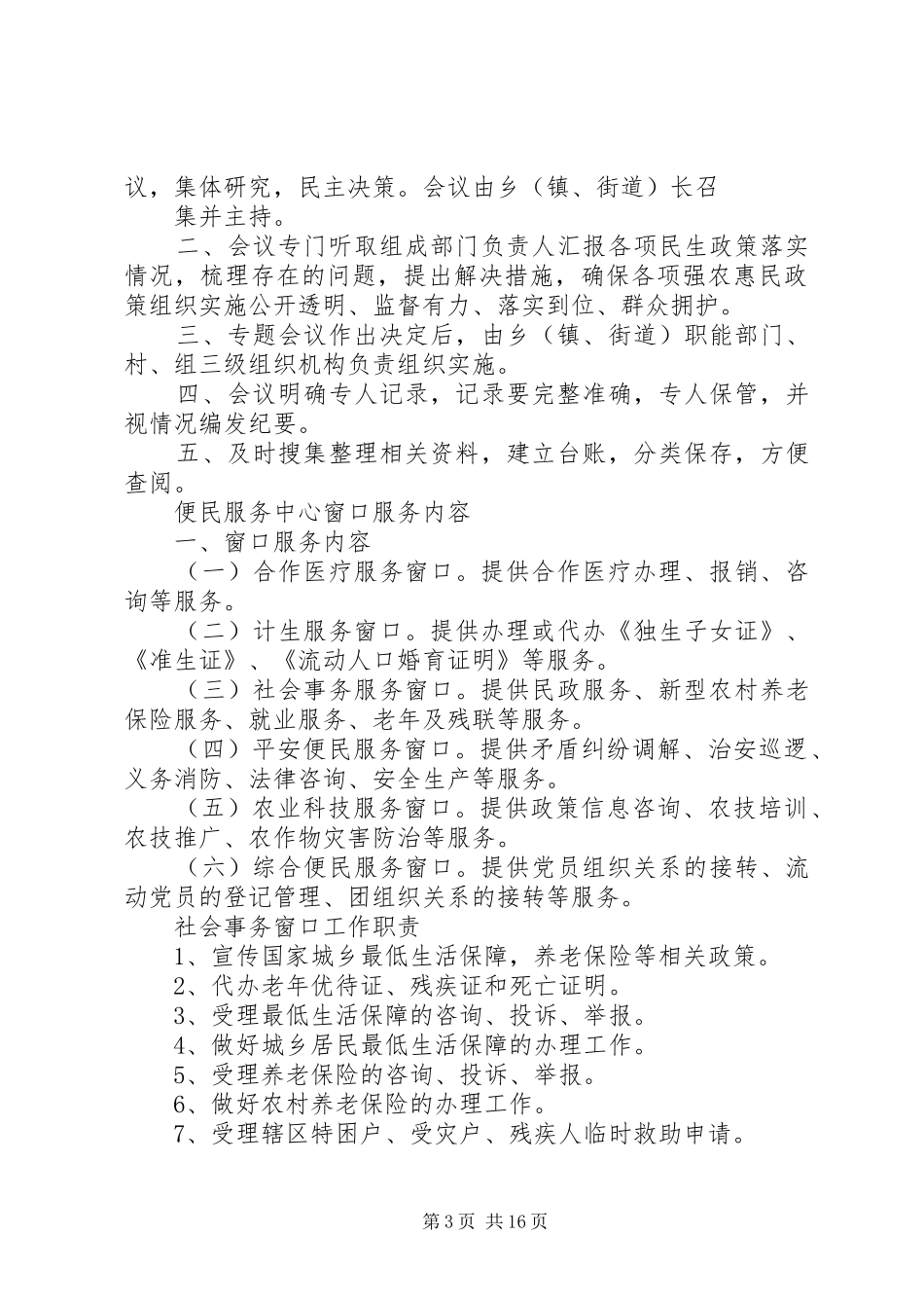 2024年民生事务委员会工作制度_第3页
