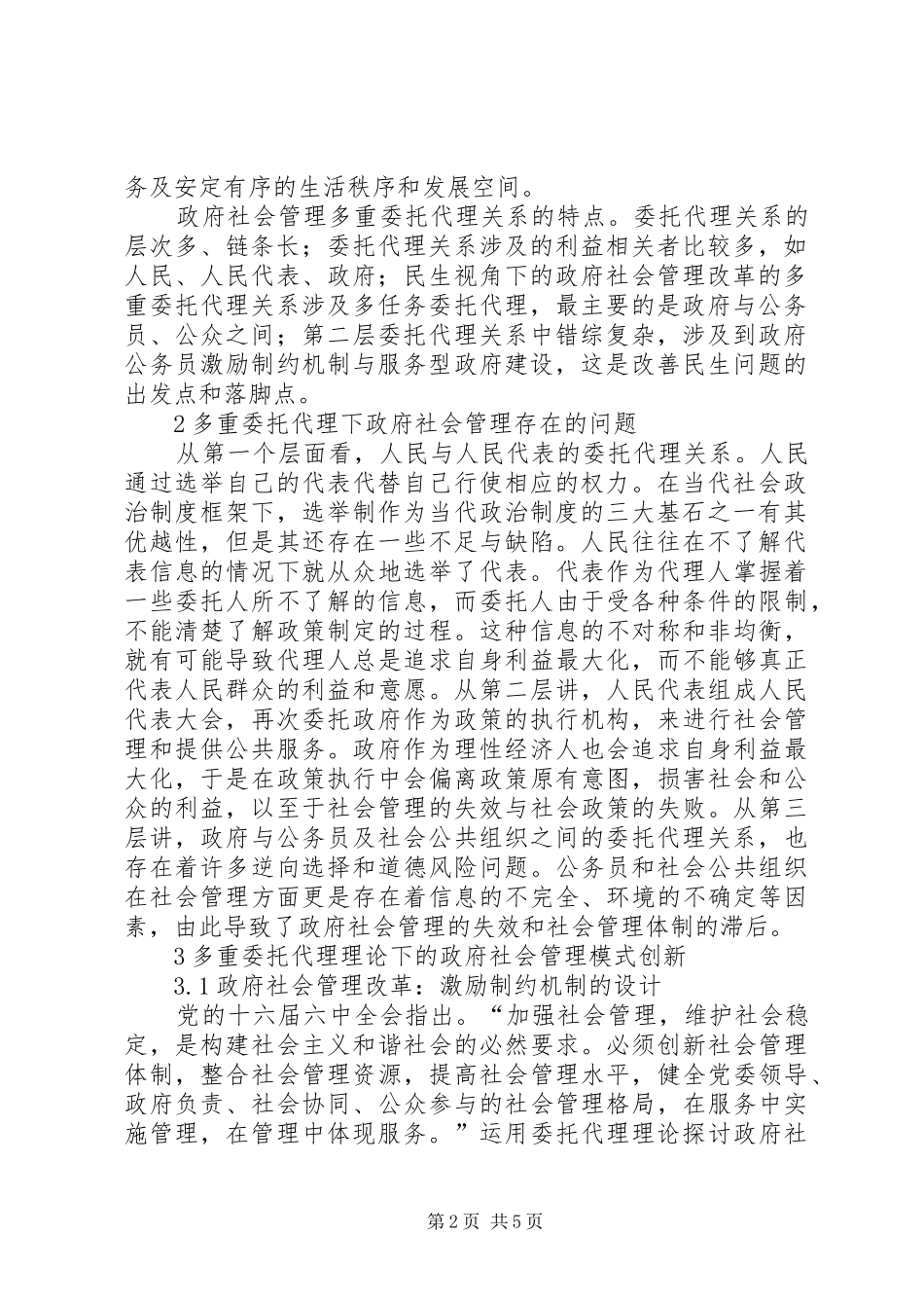 2024年民生视角下社会管理分析初探_第2页