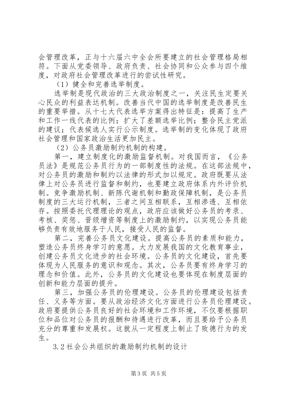 2024年民生视角下社会管理分析初探_第3页