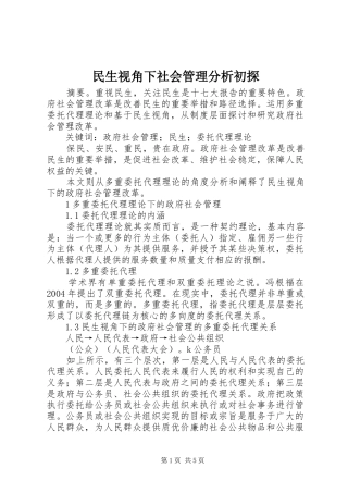 2024年民生视角下社会管理分析初探