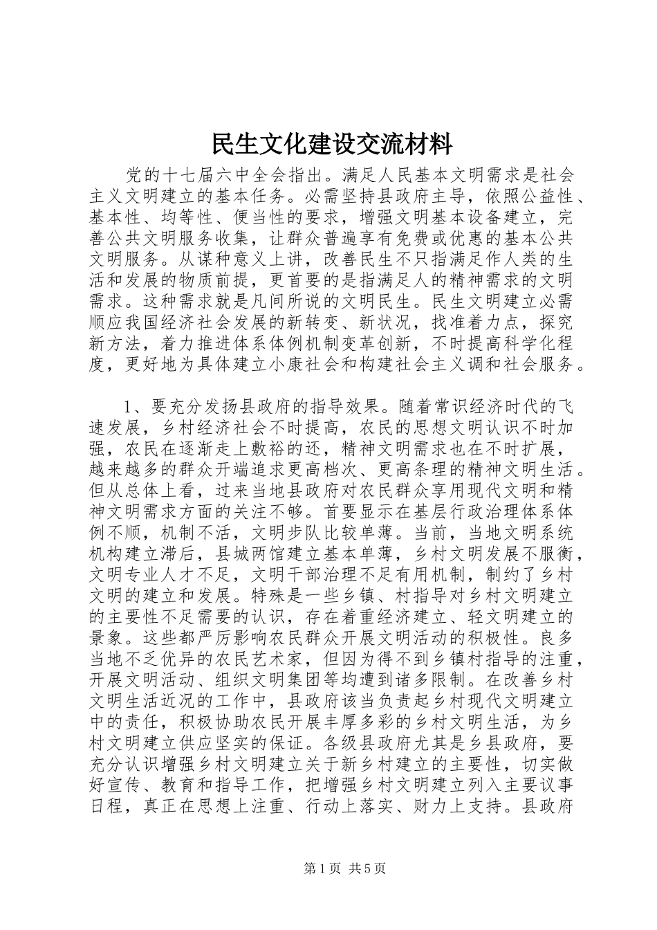 2024年民生文化建设交流材料_第1页