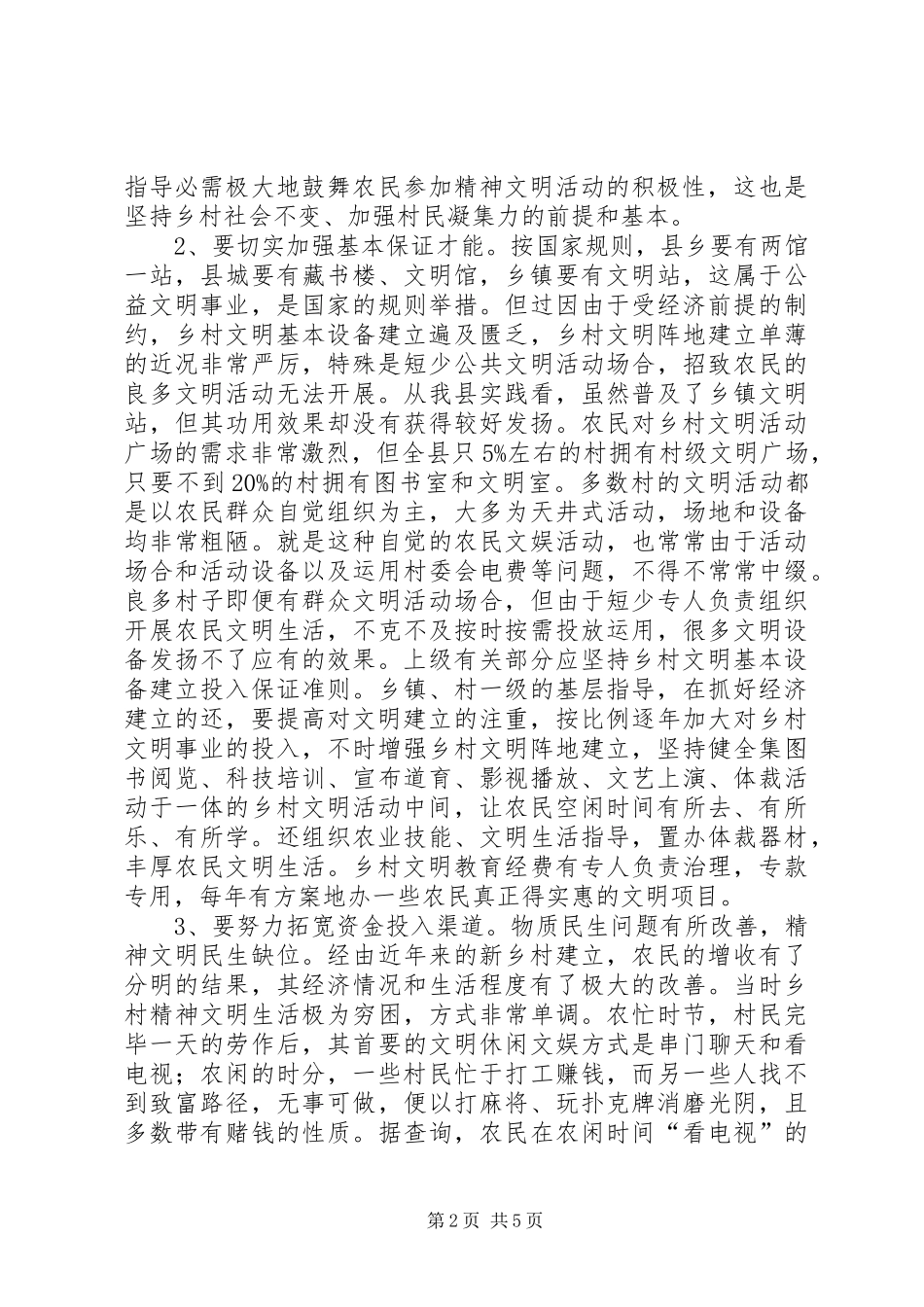 2024年民生文化建设交流材料_第2页