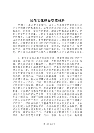 2024年民生文化建设交流材料