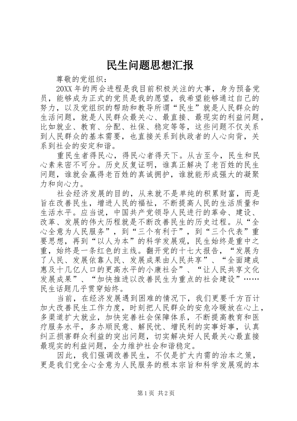 2024年民生问题思想汇报_第1页