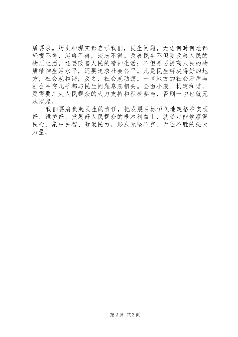 2024年民生问题思想汇报_第2页