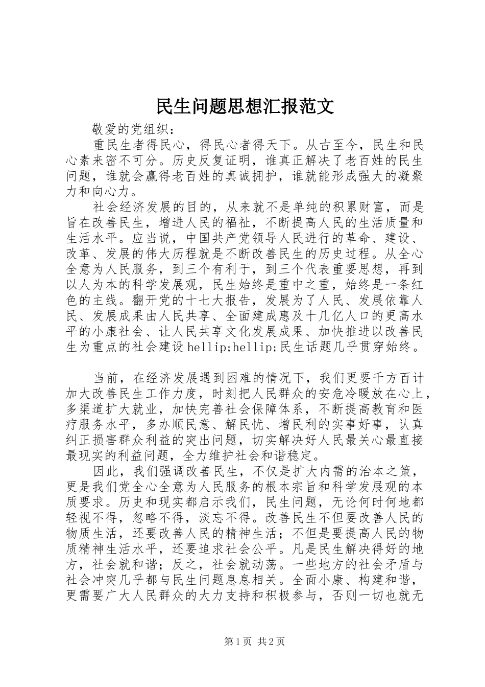 2024年民生问题思想汇报范文_第1页