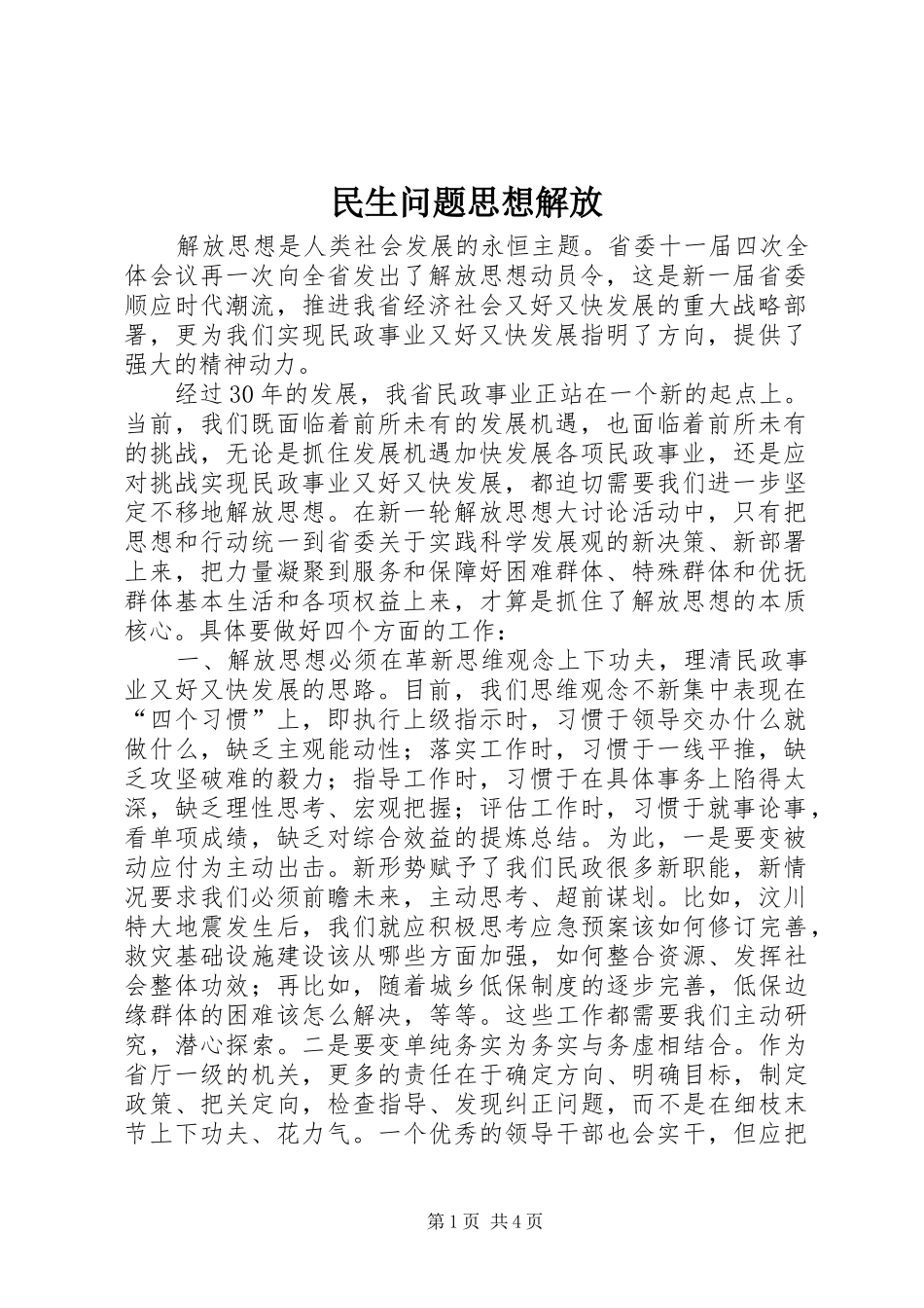 2024年民生问题思想解放_第1页
