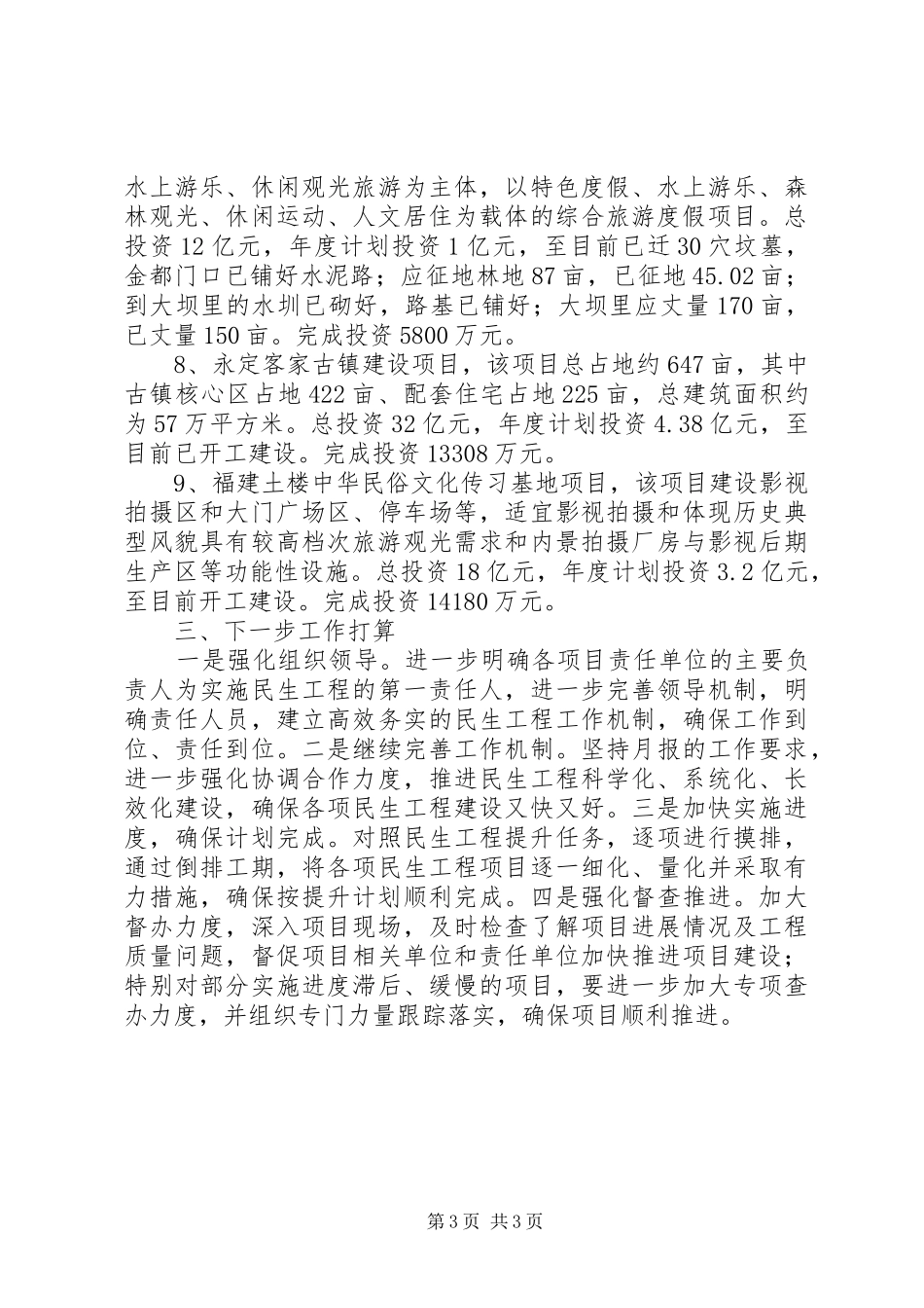 2024年民生项目投资工作情况汇报_第3页