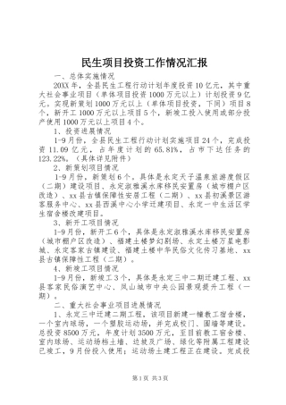 2024年民生项目投资工作情况汇报