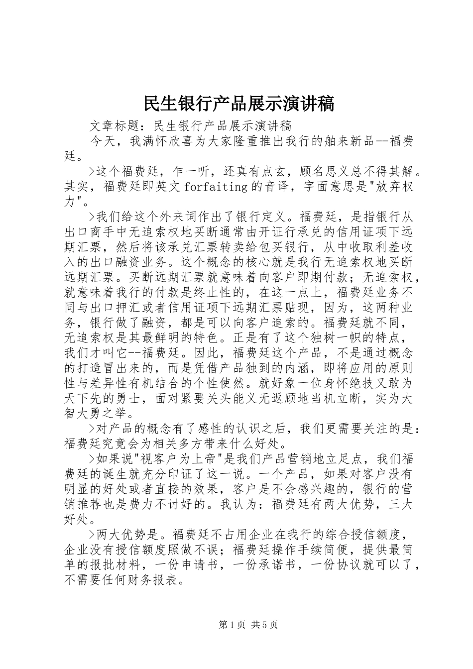 2024年民生银行产品展示演讲稿_第1页