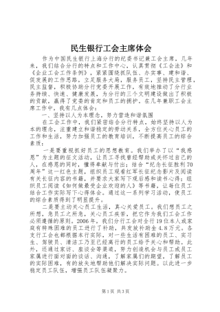 2024年民生银行工会主席体会