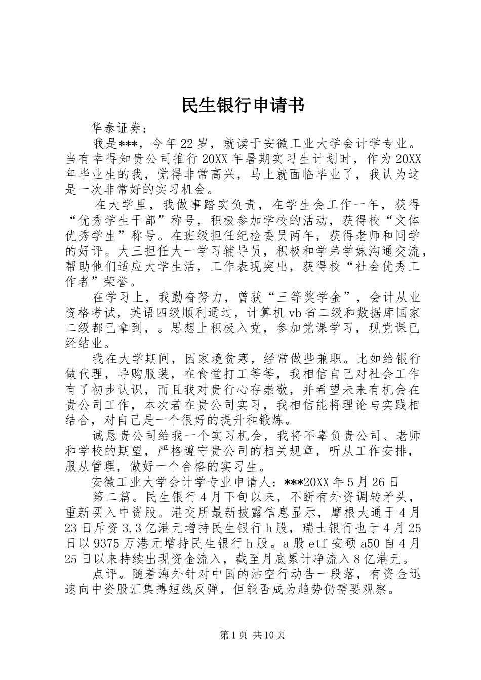 2024年民生银行申请书_第1页